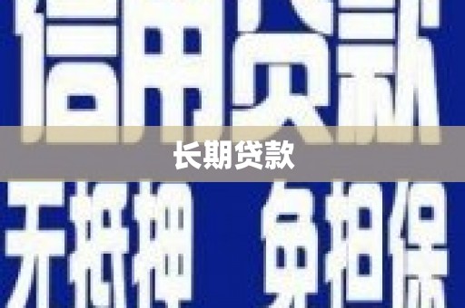 汪清长期贷款