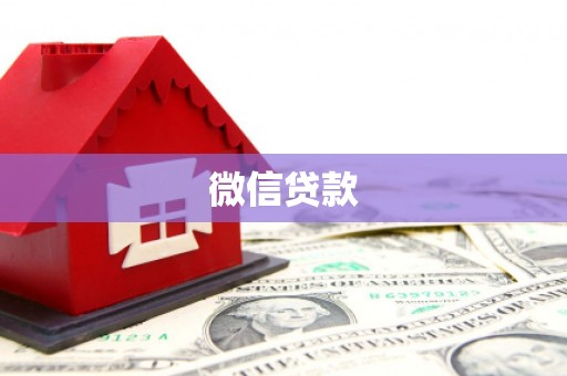 汪清微信贷款