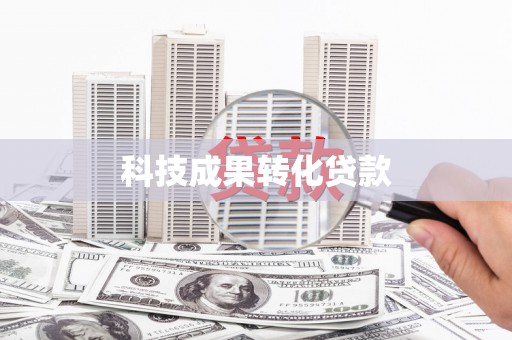 汪清科技成果转化贷款