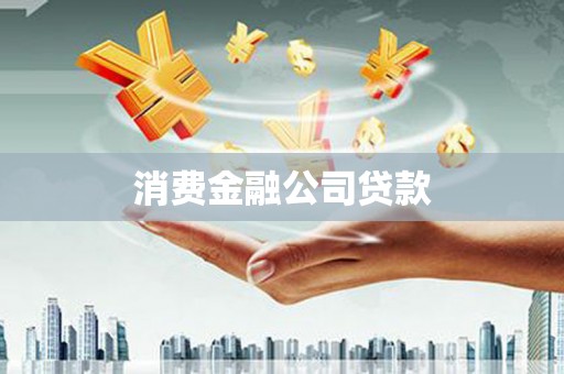 汪清消费金融公司贷款