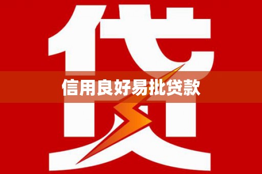 汪清信用良好易批贷款