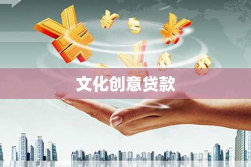 汪清文化创意贷款