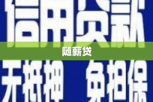 汪清随薪贷