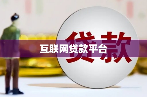 汪清互联网贷款平台
