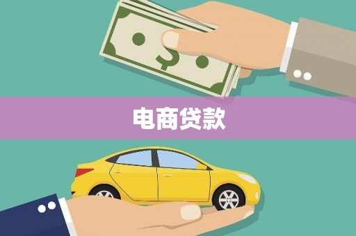 汪清电商贷款