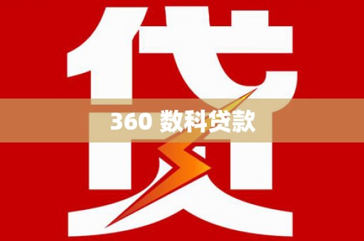 汪清360 数科贷款