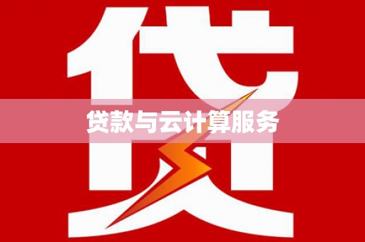 汪清贷款与云计算服务
