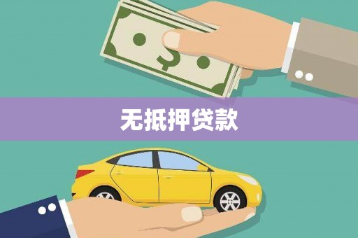 汪清无抵押贷款