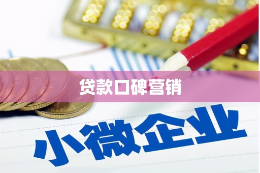 汪清贷款口碑营销