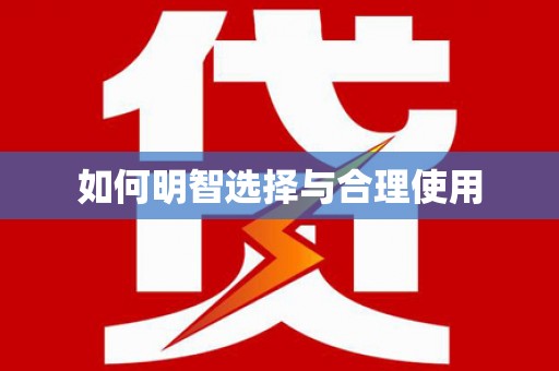 汪清如何明智选择与合理使用