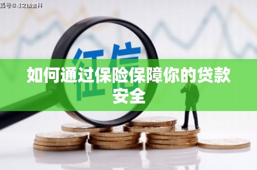 汪清如何通过保险保障你的贷款安全