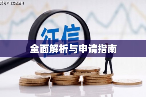 汪清全面解析与申请指南