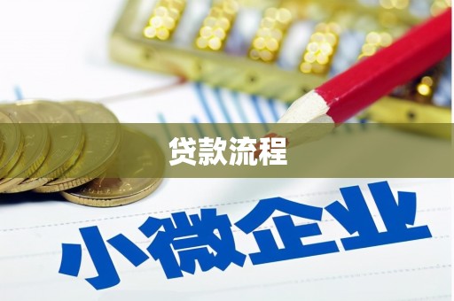 汪清贷款流程