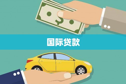 汪清国际贷款