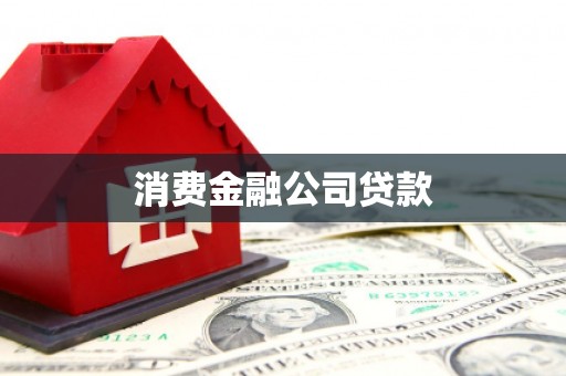 汪清消费金融公司贷款