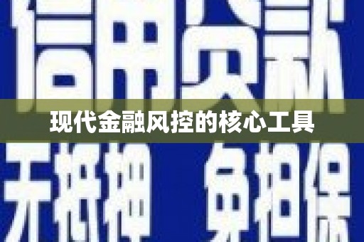 汪清现代金融风控的核心工具