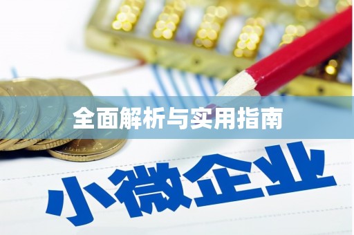 汪清全面解析与实用指南