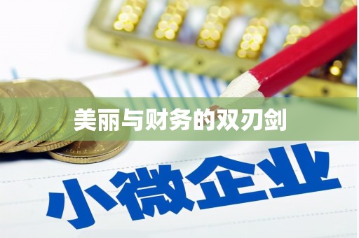 汪清美丽与财务的双刃剑
