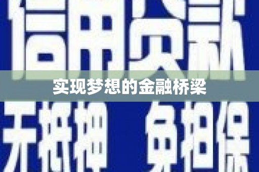 汪清实现梦想的金融桥梁