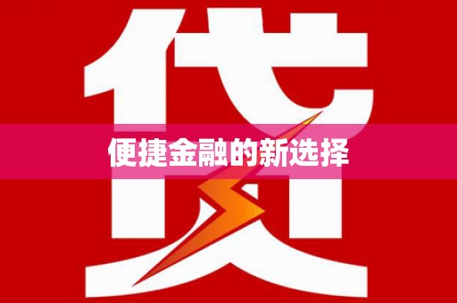 汪清便捷金融的新选择