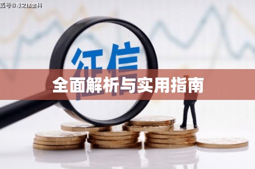 汪清全面解析与实用指南