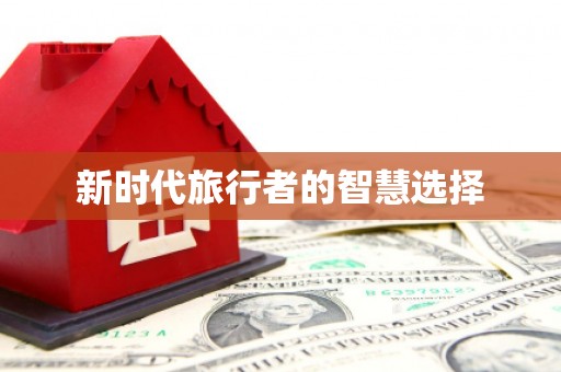 汪清新时代旅行者的智慧选择