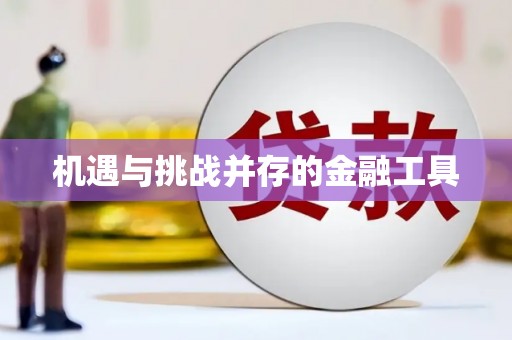 汪清机遇与挑战并存的金融工具
