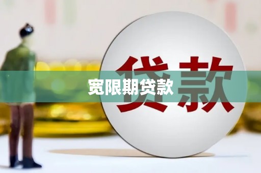 汪清宽限期贷款