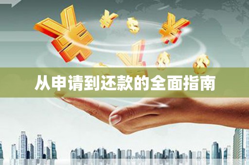 汪清从申请到还款的全面指南
