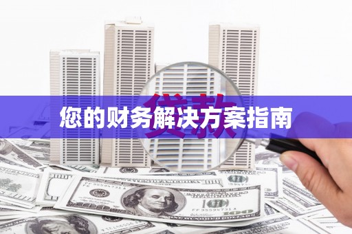 汪清您的财务解决方案指南