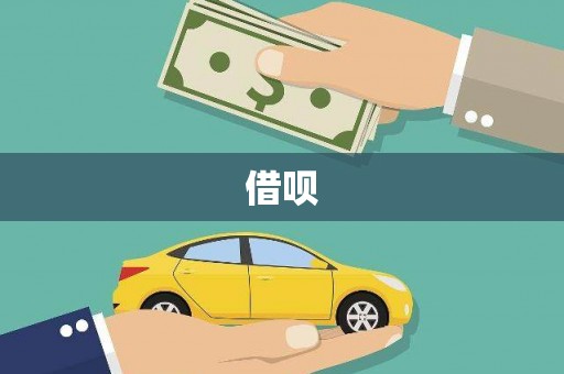 汪清借呗