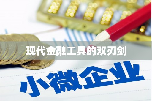 汪清现代金融工具的双刃剑