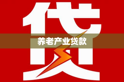汪清养老产业贷款
