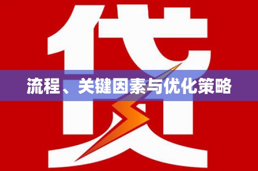 汪清流程、关键因素与优化策略