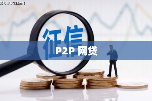 汪清P2P 网贷