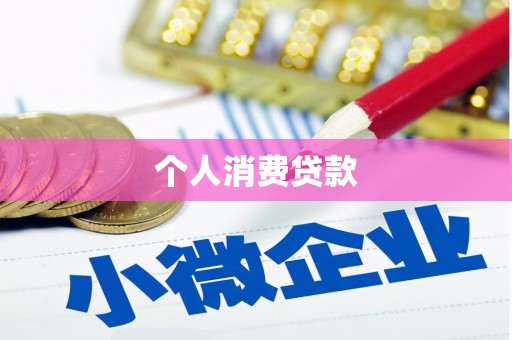 汪清个人消费贷款