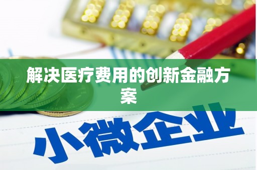 汪清解决医疗费用的创新金融方案