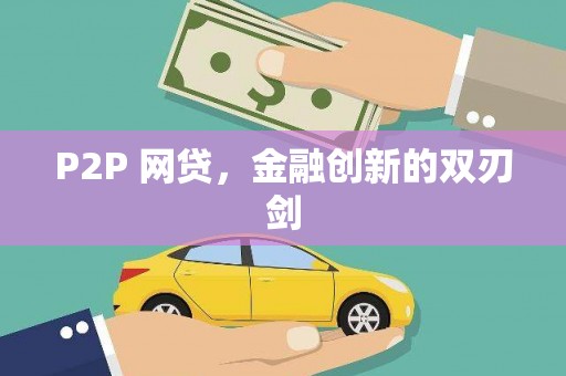 汪清P2P 网贷，金融创新的双刃剑