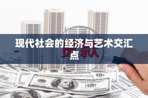 汪清现代社会的经济与艺术交汇点