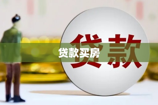 汪清贷款买房