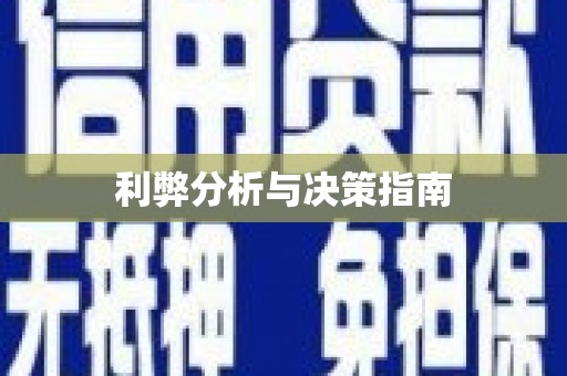 汪清利弊分析与决策指南