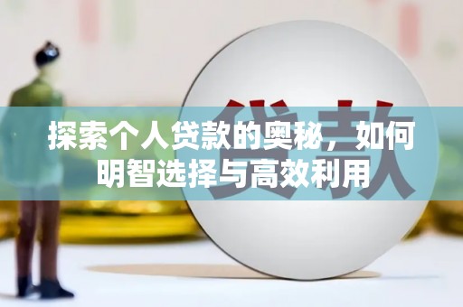 汪清探索个人贷款的奥秘，如何明智选择与高效利用