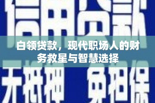 汪清白领贷款，现代职场人的财务救星与智慧选择