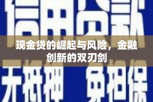 汪清现金贷的崛起与风险，金融创新的双刃剑