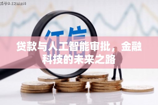 汪清贷款与人工智能审批，金融科技的未来之路