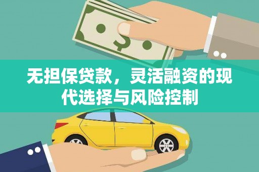 汪清无担保贷款，灵活融资的现代选择与风险控制