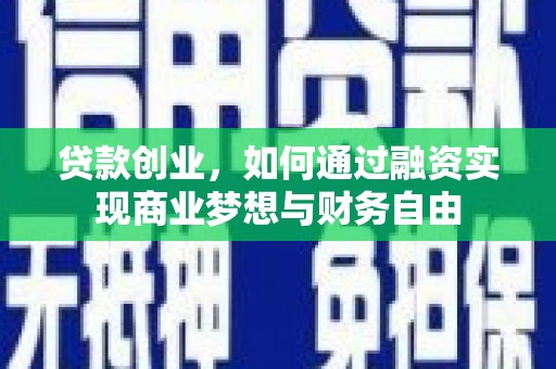 汪清贷款创业，如何通过融资实现商业梦想与财务自由
