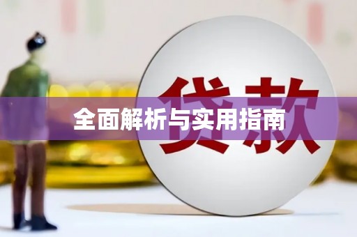 汪清全面解析与实用指南