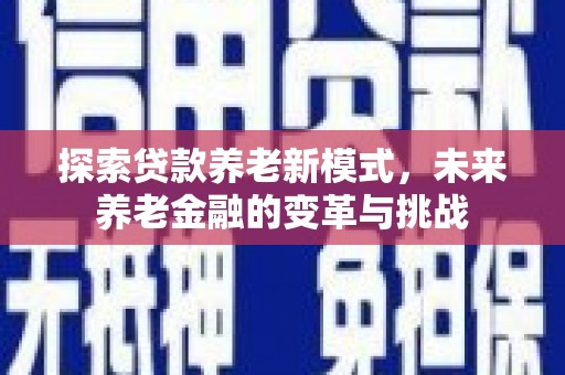 汪清探索贷款养老新模式，未来养老金融的变革与挑战