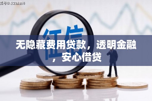 汪清无隐藏费用贷款，透明金融，安心借贷
